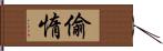 偷惰 Hand Scroll