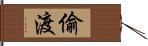 偷渡 Hand Scroll