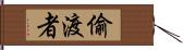 偷渡者 Hand Scroll