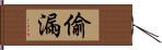 偷漏 Hand Scroll