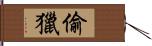 偷獵 Hand Scroll