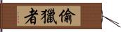 偷獵者 Hand Scroll