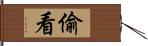 偷看 Hand Scroll