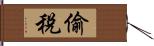 偷稅 Hand Scroll