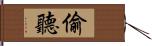 偷聽 Hand Scroll