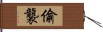 偷襲 Hand Scroll