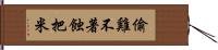 偷雞不著蝕把米 Hand Scroll