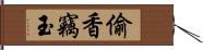 偷香竊玉 Hand Scroll