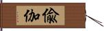 偸伽 Hand Scroll