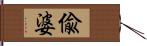 偸婆 Hand Scroll