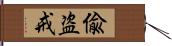 偸盗戒 Hand Scroll