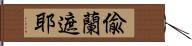 偸蘭遮耶 Hand Scroll