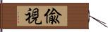 偸視 Hand Scroll