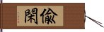 偸閑 Hand Scroll