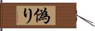 偽り Hand Scroll