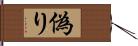 偽り Hand Scroll