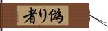 偽り者 Hand Scroll