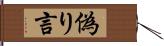 偽り言 Hand Scroll