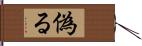 偽る Hand Scroll