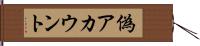 偽アカウント Hand Scroll