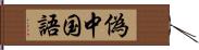 偽中国語 Hand Scroll