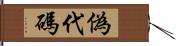 偽代碼 Hand Scroll