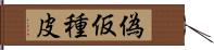 偽仮種皮 Hand Scroll