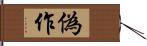 偽作 Hand Scroll