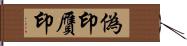 偽印 Hand Scroll