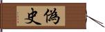 偽史 Hand Scroll