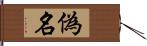 偽名 Hand Scroll