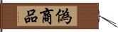 偽商品 Hand Scroll