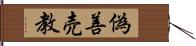 偽善売教 Hand Scroll