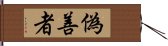 偽善者 Hand Scroll