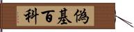 偽基百科 Hand Scroll