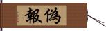 偽報 Hand Scroll