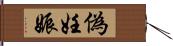 偽妊娠 Hand Scroll