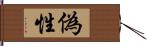 偽性 Hand Scroll