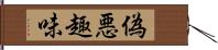 偽悪趣味 Hand Scroll