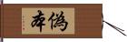 偽本 Hand Scroll