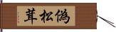 偽松茸 Hand Scroll