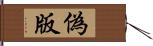 偽版 Hand Scroll