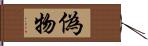 偽物 Hand Scroll