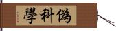 偽科學 Hand Scroll