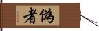 偽者 Hand Scroll