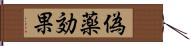 偽薬効果 Hand Scroll