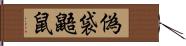 偽袋鼯鼠 Hand Scroll