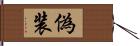 偽装 Hand Scroll