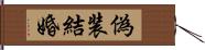 偽装結婚 Hand Scroll