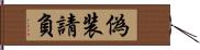 偽装請負 Hand Scroll
